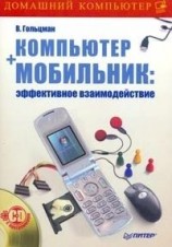 читать Компьютер + мобильник: эффективное взаимодействие