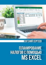 читать Планирование налогов с помощью MS Excel