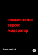 читать Комментатор версус модератор