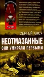 читать НЕОТМАЗАННЫЕ Они умирали первыми