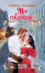 читать Мое сокровище