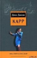 читать Она умерла как леди