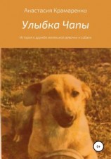 читать Улыбка Чапы