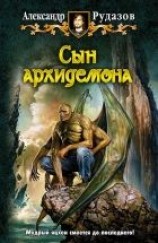 читать Сын архидемона