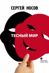 читать Тесный мир