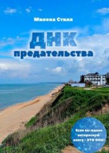 читать ДНК предательства