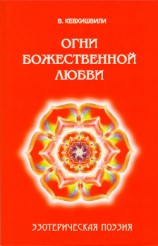 читать Огни Божественной Любви. Эзотерическая поэзия