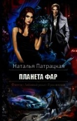 читать Планета Фар