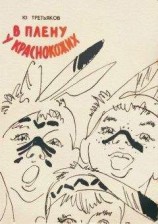 читать В плену у краснокожих