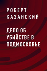 читать Дело об убийстве в Подмосковье
