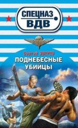 читать Поднебесные убийцы