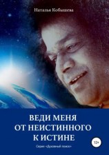 читать Веди меня от неистинного к Истине
