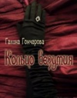 читать Кольцо безумия