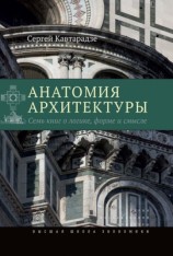 читать Анатомия архитектуры. Семь книг о логике, форме и смысле