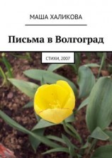 читать Письма в Волгоград. Стихи, 2007