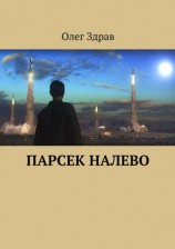 читать Парсек налево
