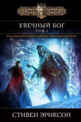 читать Увечный бог. Том 1