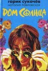 читать Дом Солнца