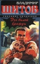 читать Эхо былой вражды
