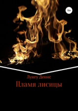 читать Пламя лисицы