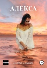 читать Алекса