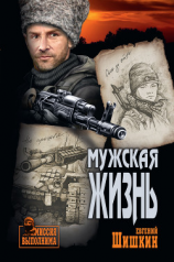 читать Мужская жизнь