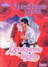 читать Великолепие шелка