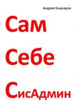 читать Сам себе сисадмин. Победа над «домашним» компьютером