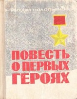 читать Повесть о первых героях