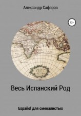 читать Весь Испанский Род. Espanol для смекалистых