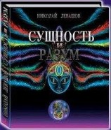 читать Сущность и Разум.Том 2