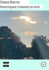 читать Некоторые стишата за лето
