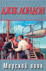 читать Морской волк