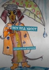 читать Псу под хвост. Cатирические рассказы