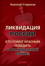 читать Ликвидация России. Кто помог красным победить в Гражданской войне?