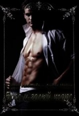 читать Босс и голый торс