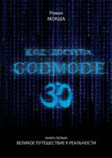 читать Код доступа: Godmode 3.0. Книга первая: Великое путешествие к Реальности