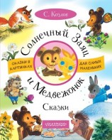 читать Солнечный Заяц и Медвежонок. Сказки