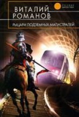 читать Рыцари подземных магистралей