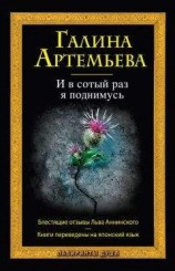 читать И в сотый раз я поднимусь