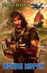 читать Война морей