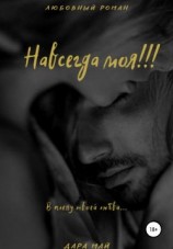 читать Навсегда моя!!!