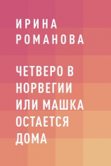 читать Четверо в Норвегии или Машка остается дома
