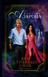 читать Дом странных снов