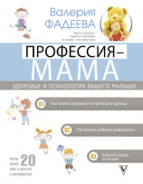 читать Профессия  мама. Здоровье и психология вашего малыша