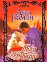 читать Муки обольщения