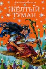 читать Желтый туман