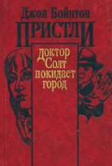 читать Доктор Солт покидает город