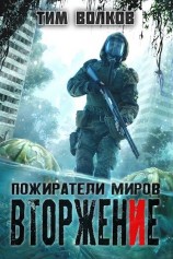 читать Вторжение: Тим Волков