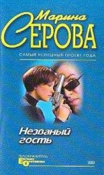 читать Незванный гость
